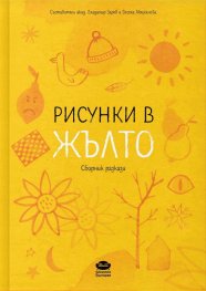 Рисунки в жълто. Сборник разкази