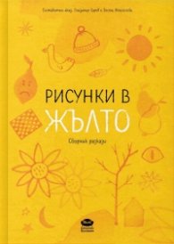 Рисунки в жълто. Сборник разкази