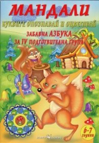 Мандали: Буквите (Опознавай и оцветявай). Забавна азбука за IV подготвителна група