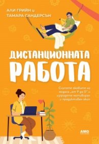 Дистанционната работа