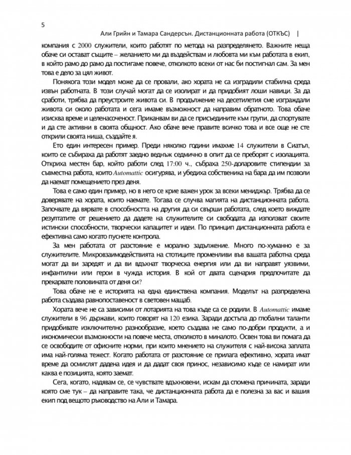 Дистанционната работа