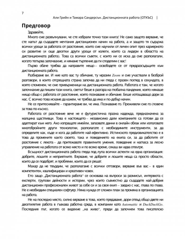 Дистанционната работа