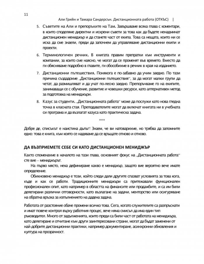 Дистанционната работа