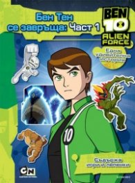 BEN 10: Бен Тен се завръща Ч.1/ Съдържа игри с лепенки