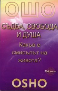 Ошо: Съдба, свобода и душа