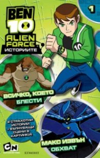 BEN 10: Историите/ Всичко, което блести. Макс извън обхват