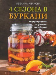 4 сезона в буркани