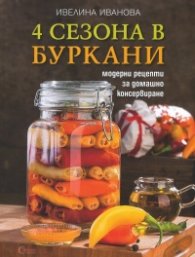 4 сезона в буркани
