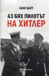 Аз бях  пилотът на Хитлер