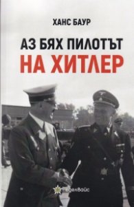 Аз бях  пилотът на Хитлер