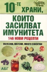 10-те храни, които засилват имунитета: 146 нови рецепти