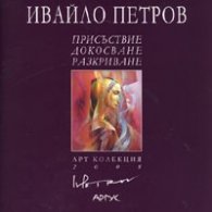 Ивайло Петров: Присъствие/ Арт колекция 2008