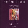 Ивайло Петров: Присъствие/ Арт колекция 2008