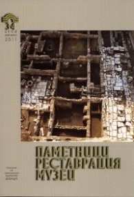 Паметници. Реставрация. Музеи; Бр.3-4/2011