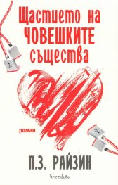 Щастието на човешките същества