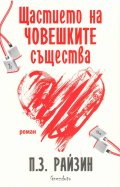 Щастието на човешките същества