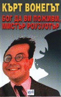 Бог да ви поживи, мистър Роузуотър