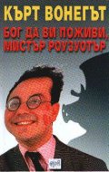 Бог да ви поживи, мистър Роузуотър