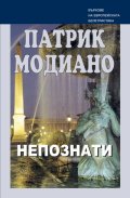 Непознати