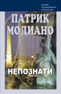 Непознати
