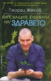 Липсващите елементи на здравето