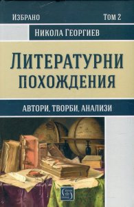 Литературни похождения Т. 2
