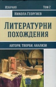 Литературни похождения Т. 2