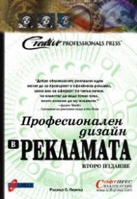 Професионален дизайн в рекламата