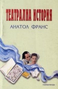 Театрална история