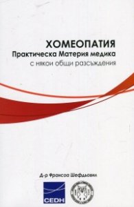 Хомеопатия. Практическа Материя Медика с някои общи разсъждения