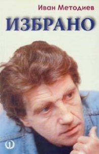 Избрано: Иван Методиев /м.к.