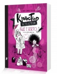 Кръстьо - частен детектив: Къде е бебето?