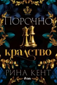 Порочно кралство