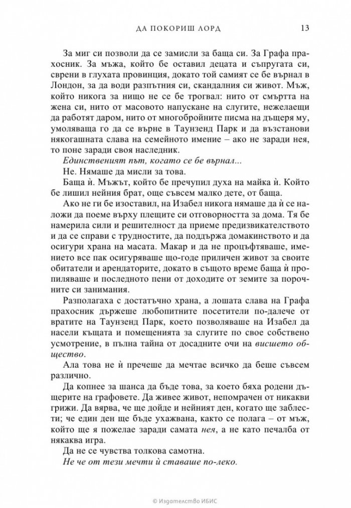 Да покориш лорд