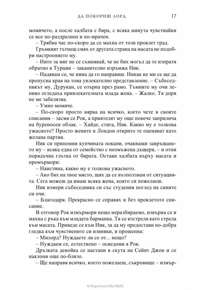 Да покориш лорд