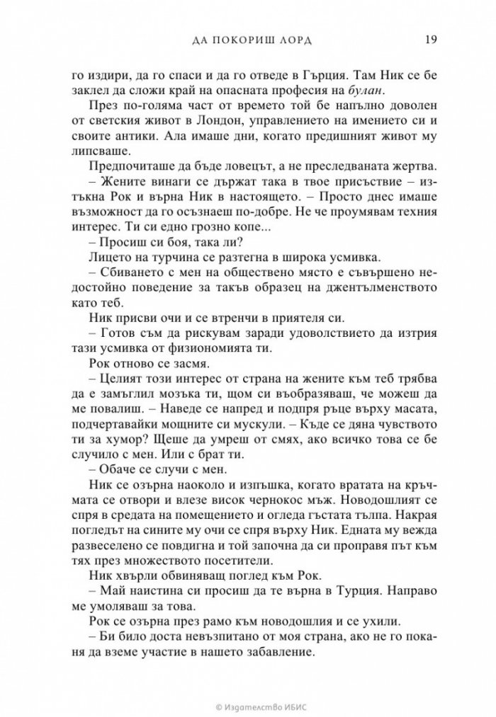 Да покориш лорд