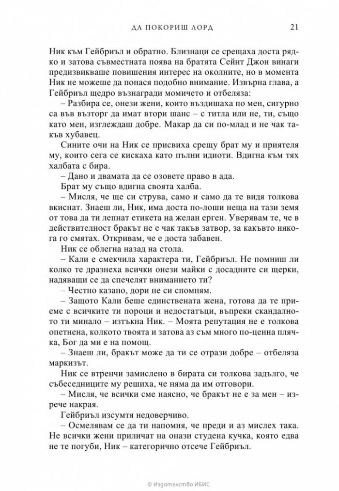 Да покориш лорд