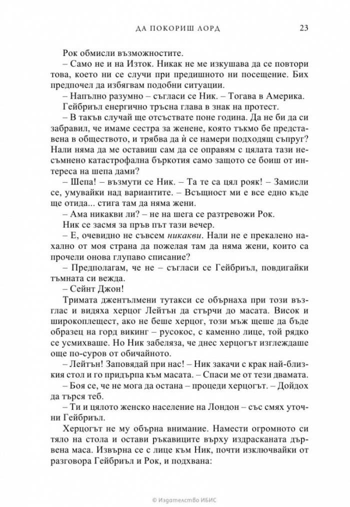 Да покориш лорд