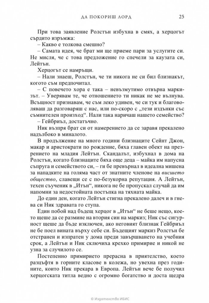 Да покориш лорд
