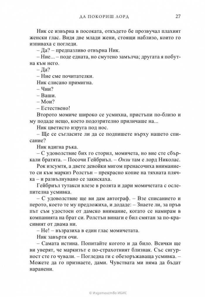 Да покориш лорд