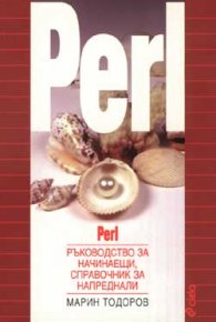 Perl. Ръков-во за начинаещи, справ-к за напреднали