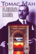 Вълшебната планина / м.к.