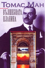 Вълшебната планина / м.к.