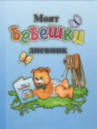 Моят бебешки дневник/ син