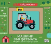 Хайде на път! Машини във фермата