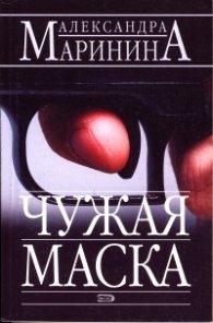Чужая маска