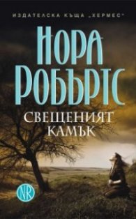 Свещеният камък Кн.3 от трилогията Знакът на седемте