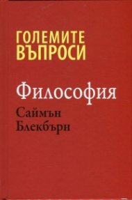 Големите въпроси- Философия