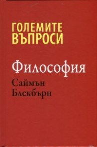 Големите въпроси- Философия