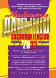 Новото данъчно законодателство през 2022 година + достъп до специализиран сайт